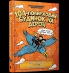 104-piętrowy domek na drzewie wer. UA - zdjęcie