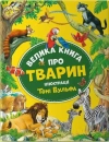 Big book about animals w. ukraińska - zdjęcie