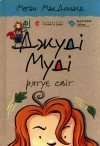 Judy Moody ratuje świat - zdjęcie