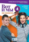 Wot i my ponowomu 4 Podręcznik - zdjęcie