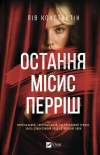 The Last Mrs. Perrish w.ukraińska - zdjęcie