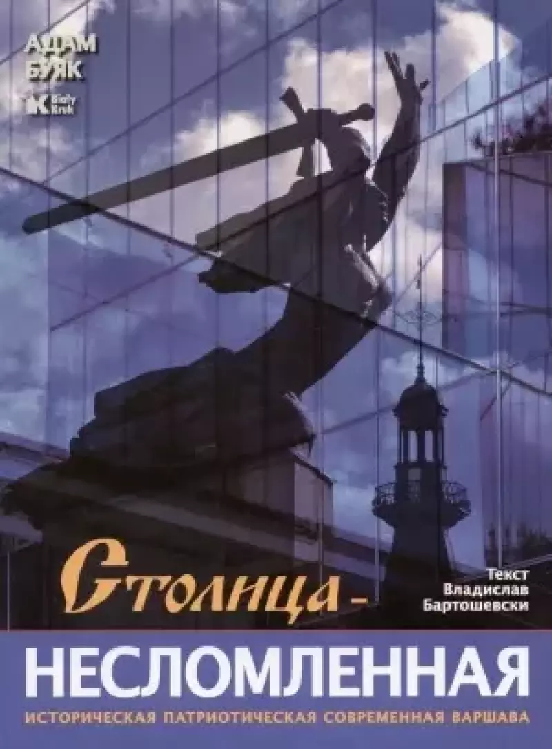 Stolica niezłomna (wersja rosyjska)