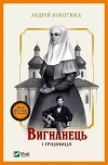 Вигнанець і грішниця - zdjęcie