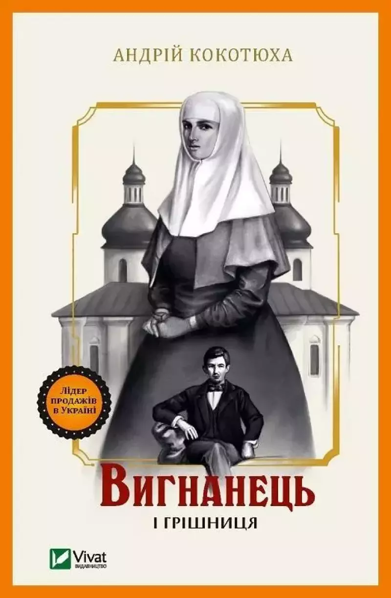 Вигнанець і грішниця Вигнанець і грішниця