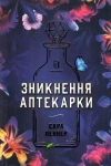 Зникнення аптекарки - zdjęcie