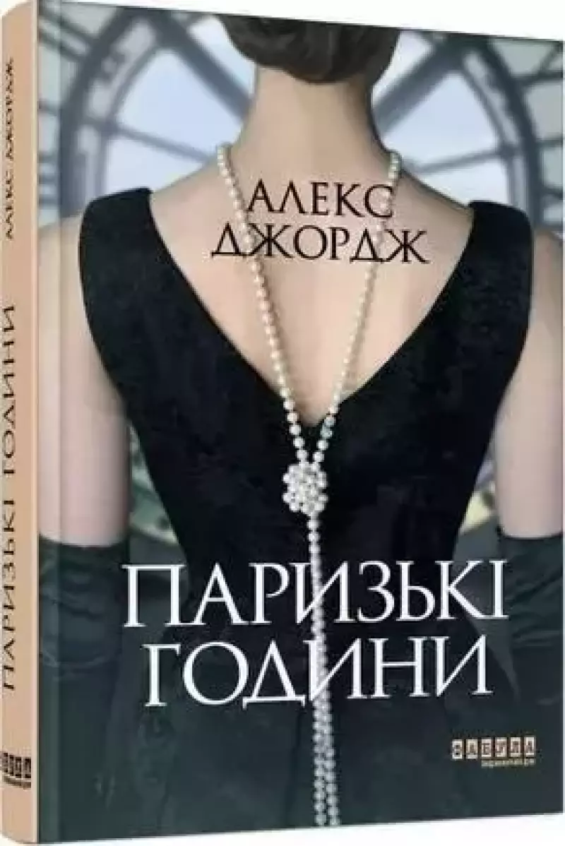 Паризькі години Паризькі години