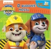 Rubble and Crew. Bajki do poduszki. O budowie mostu - zdjęcie