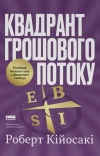 Kwadrant Przepływu Pieniężnego. Przewodnik Bogatego Ojca po Wolności Finansowej - zdjęcie