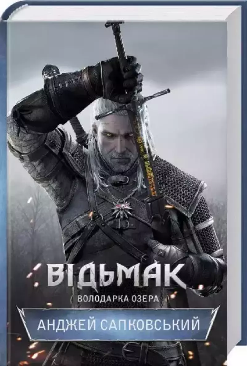 Відьмак. Володарка Озера Відьмак. Володарка Озера