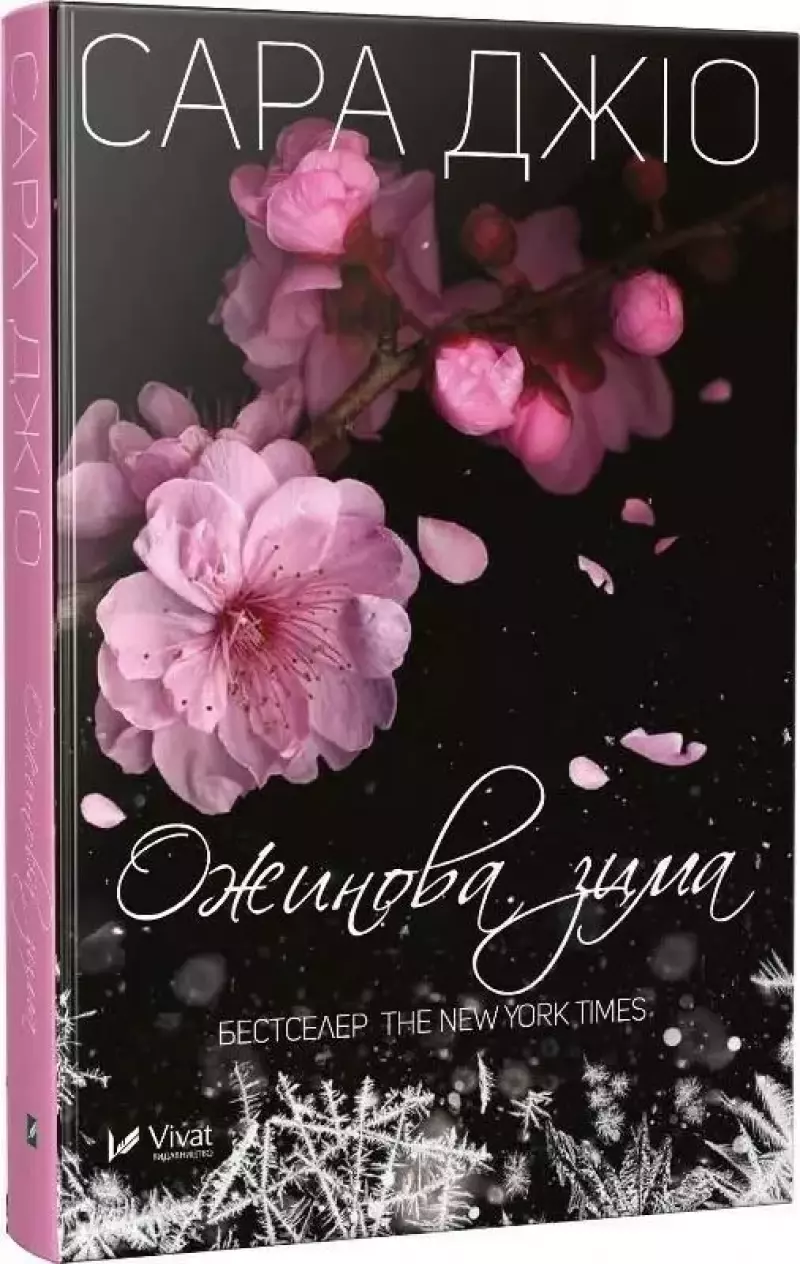 Ожинова зима Ожинова зима