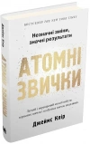 Atomowe nawyki. Wersja ukraińska - zdjęcie