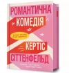 Romantyczna komedia (wer. ukraińska) - zdjęcie