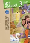 Wsio prosto! 3. Nowa edycja. Język rosyjski (podręcznik wieloletni +CD) - zdjęcie