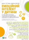 Емоційний інтелект у дитини - zdjęcie