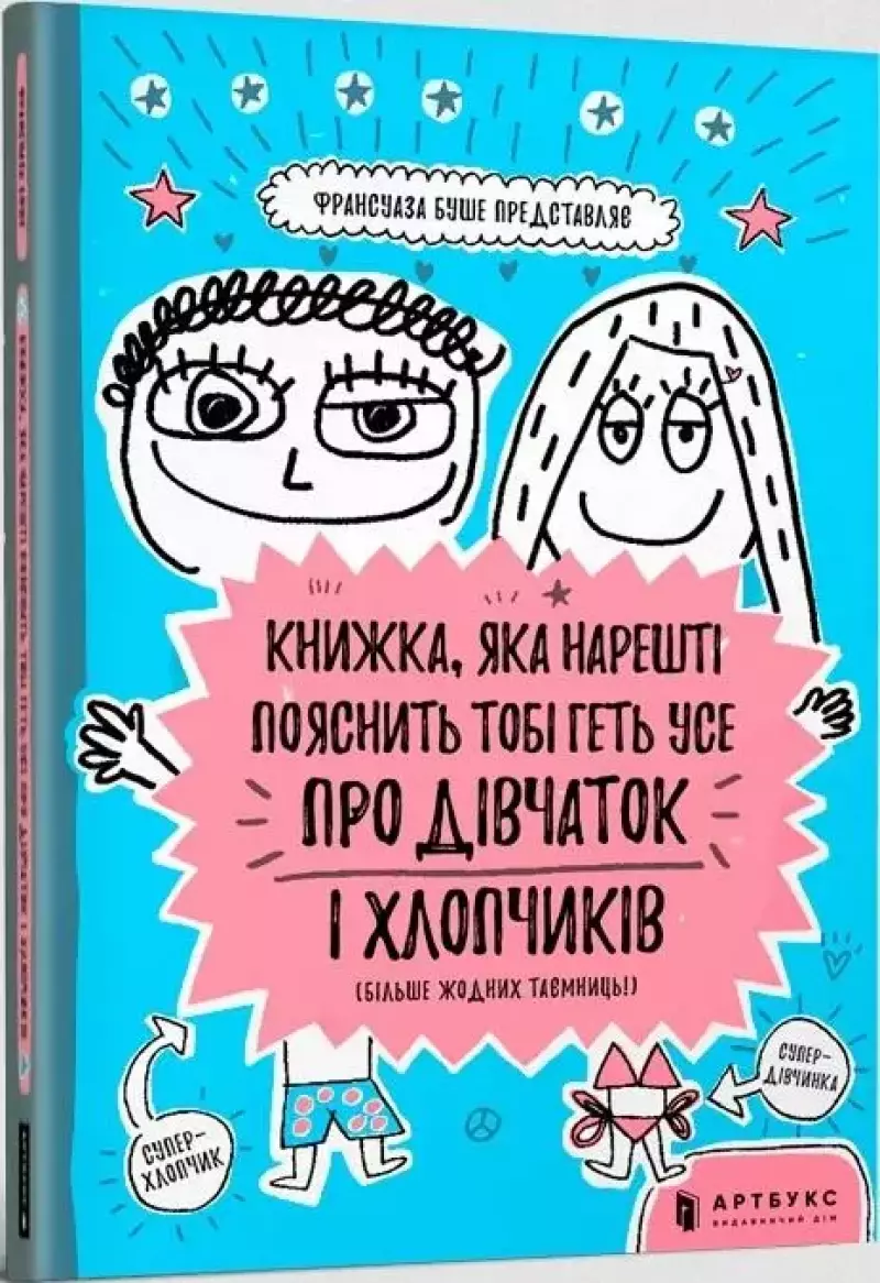 Книжка, яка нарешті пояснить тобі геть усе про дівчаток та хлопчиків Книжка, яка нарешті пояснить тобі геть усе про дівчаток та хлопчиків