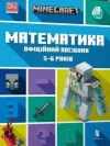 Minecraft Математика. Офіційний посібник. 5-6 років - zdjęcie