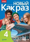 Nowyj Kak raz. Język rosyjski. Podręcznik. Liceum i technikum. Część 4 - zdjęcie