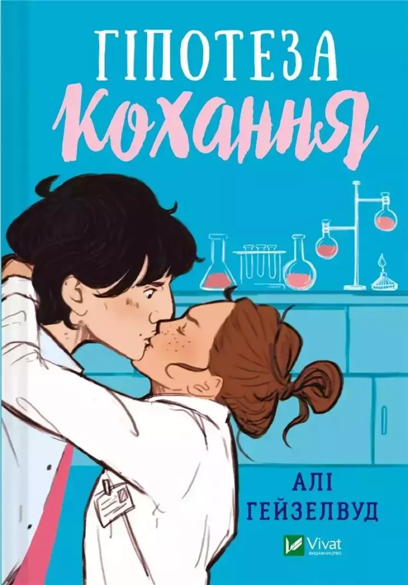 Hypothesis of love UA Hypothesis of love UA