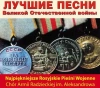 Najpiękniejsze rosyjskie pieśni wojenne - zdjęcie
