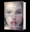 Dobra dziewczyna (UA) - zdjęcie