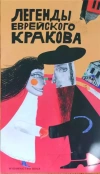 Legendy żydowskiego krakowa (wersja rosyjska) - zdjęcie