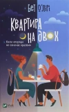 Квартира на двох - zdjęcie