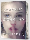 Dobra dziewczyna Limited edition - zdjęcie