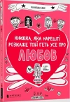 Книжка, яка нарешті пояснить тобі геть усе про любов - zdjęcie