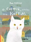 O chłopcu, który był kotem - zdjęcie