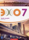 Język rosyjski. Echo. Zeszyt ćwiczeń. Klasa 7. Szkoła podstawowa, wydanie 3 - zdjęcie