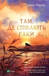 Там, де співають раки - zdjęcie