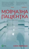A silent patient - zdjęcie