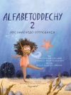 Alfabetoddechy T.2 ABC Uważnego oddychania - zdjęcie