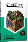 MINECRAFT. Dov?dnik fermera - zdjęcie