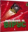 Полювання на вірус - zdjęcie