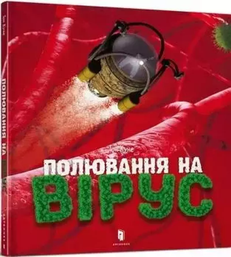 Полювання на вірус