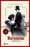 Вигнанець і перевертень - zdjęcie