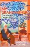 My Grandfather, the Master Detective - zdjęcie