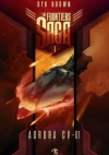 The Frontiers Saga. Tom 1. Aurora CV-01 - zdjęcie