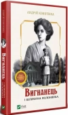 Вигнанець і шляхетна полонянка - zdjęcie