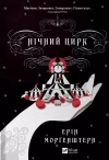 Night circus w. ukraińska - zdjęcie