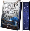 Ashes and the King Cursed by the Stars UA - zdjęcie