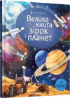 Велика книга зірок і планет - zdjęcie
