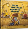 Мала Мак-Маня приймає вітання - zdjęcie