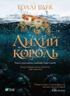 Лихий король - zdjęcie