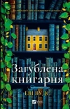 The lost bookshop w.ukraińska - zdjęcie