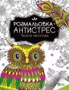 Розмальовка-антистрес Vivat Творча насолода - zdjęcie