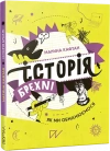 Історія брехні. Як ми обманюємося - zdjęcie