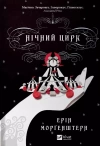 Night circus w. ukraińska - zdjęcie