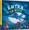 Битва за місто - zdjęcie